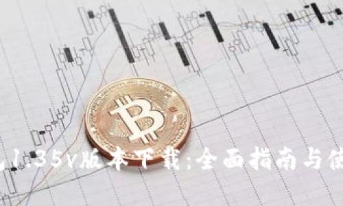 t p钱包1.35v版本下载：全面指南与使用技巧