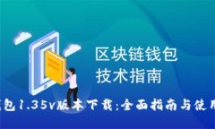 t p钱包1.35v版本下载：全面