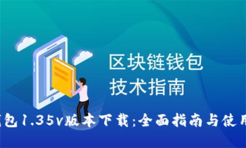 t p钱包1.35v版本下载：全面指南与使用技巧