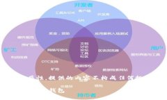 由于涉及到加密货币和钱