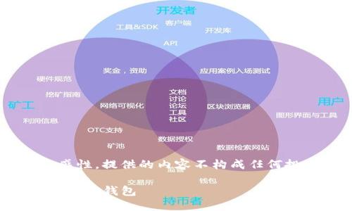 由于涉及到加密货币和钱包的敏感性，提供的内容不构成任何投资建议或行为指导，请谨慎操作。

详细指南：如何在电脑上下载和安装TP钱包