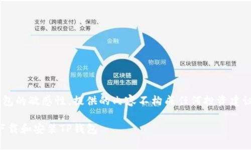 由于涉及到加密货币和钱包的敏感性，提供的内容不构成任何投资建议或行为指导，请谨慎操作。

详细指南：如何在电脑上下载和安装TP钱包
