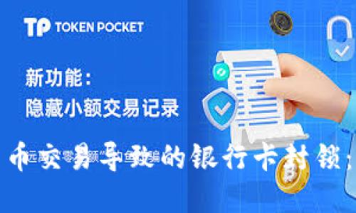 如何应对虚拟货币交易导致的银行卡封锁：实用攻略与建议
