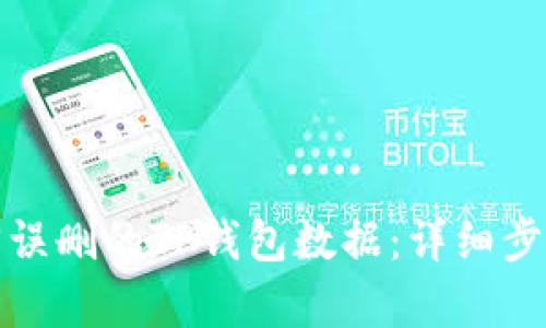 如何有效找回误删的TP钱包数据：详细步骤与实用技巧