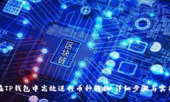 如何在TP钱包中高效进行币