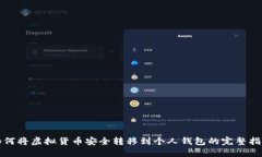 如何将虚拟货币安全转移