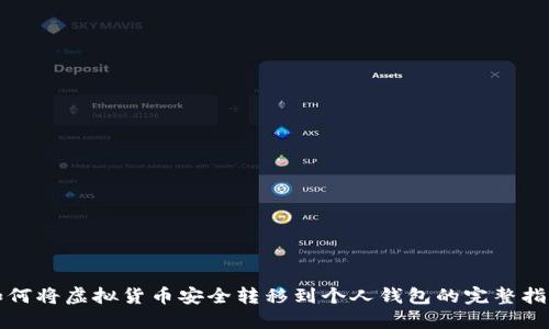 如何将虚拟货币安全转移到个人钱包的完整指南