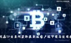 如何在TP交易所获取最新版