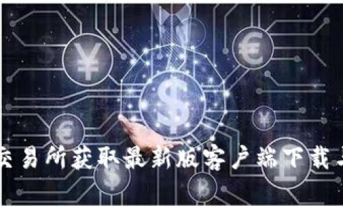 如何在TP交易所获取最新版客户端下载与使用指南