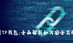 从抹茶平台到TP钱包：全面