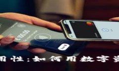 探索虚拟货币的实用性：