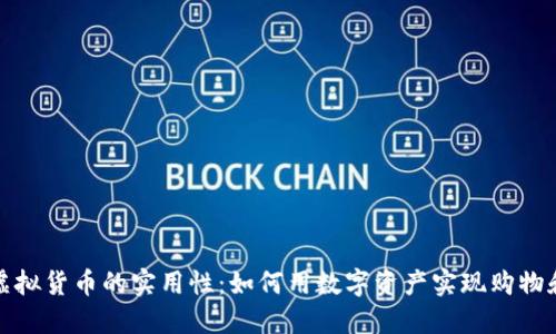 探索虚拟货币的实用性：如何用数字资产实现购物和投资