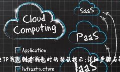 如何解决TP钱包创建钱包时