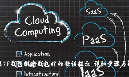 如何解决TP钱包创建钱包时的错误提示：详细步骤与解决方案