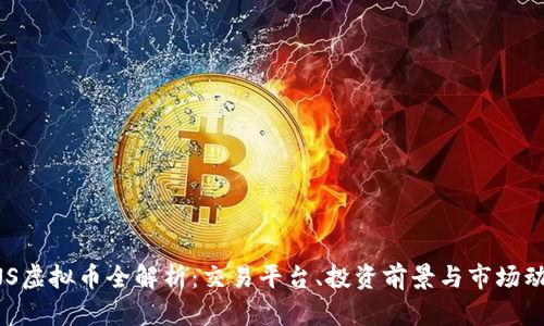 GNS虚拟币全解析：交易平台、投资前景与市场动态