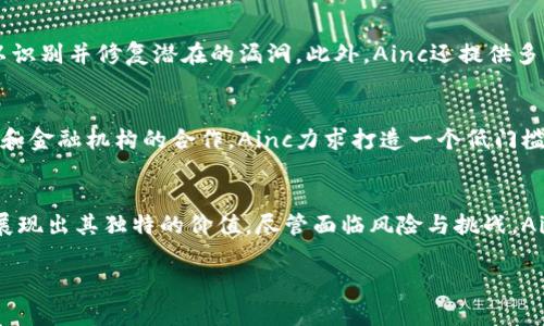   深入探讨Ainc虚拟币的崛起、应用及未来展望 / 
 guanjianci 虚拟币,Ainc,区块链,投资 /guanjianci 

概述：Ainc虚拟币的背景与目标
Ainc虚拟币，作为一项新兴的数字资产，自问世以来便引起了广泛关注。它基于先进的区块链技术，旨在解决传统金融体系中的一些痛点，提供更高效、安全及透明的交易平台。相较于市场上已有的虚拟货币，Ainc专注于特定的行业应用，通过其独特的功能与优势，吸引了不少投资者的目光。

区块链技术：Ainc的核心驱动力
区块链技术是Ainc虚拟币的基石，它能够确保交易的透明度和不可篡改性，降低交易成本并提升效率。通过去中心化的特性，Ainc避免了单一控制方可能带来的风险，使得用户可以在更加安全的环境中进行交易。Ainc虚拟币通过使用智能合约，自动执行合约条款，这不仅简化了交易过程，还大幅提高了交易的信任度。

使用场景：Ainc在实际生活中的应用
Ainc虚拟币并不单纯是一个投资工具，它在多个领域显示出其实际应用价值。首先，在电子商务领域，Ainc允许用户在网上购物时通过虚拟币支付，从而避免了传统支付方式中常见的手续费问题。其次，在国际贸易方面，Ainc能够快速、安全地进行跨国交易，实现即时结算，大幅度降低了金融风险。此外，Ainc还可以应用于投票系统、数字身份验证等诸多场景，展示出其广泛的适用性。

投资价值：Ainc的市场潜力与风险
除了实用性，Ainc虚拟币的投资价值同样引人关注。随着区块链和数字货币行业的持续扩张，Ainc展现出了良好的市场潜力，其独特的应用场景使得它在竞争中具备一定优势。不过，任何投资都有风险，Ainc的市场波动性较大，投资者在进入市场之前，需要对其进行充分的研究与评估，了解市场动态与相关政策，以避免不必要的损失。

未来展望：Ainc的增长路线图
展望未来，Ainc虚拟币的发展前景依然乐观。随着技术的不断成熟以及用户认知的提升，Ainc有潜力扩大其用户基础与市场份额。计划中的多项升级也将在未来一段时间内推出，包括提升网络安全性、增加交易速率以及拓展与其他行业的合作。此外，Ainc团队正致力于提高用户体验，让用户在操作过程中能够感受到更大的便捷。

社区与生态建设：用户参与与反馈机制
Ainc虚拟币在发展过程中非常重视用户社区的建设。一个活跃且反馈良好的社区有助于推动Ainc的成长与创新。团队定期开展线上线下活动，鼓励用户分享使用体验及建议，以便不断产品与服务。同时，Ainc也会在社区中发布重要信息，让用户及时了解项目动态，从而增强用户的归属感与参与感。

技术安全：如何保障用户资金的安全性
在虚拟货币领域，安全性是用户最为关心的问题之一。Ainc虚拟币通过多种技术手段保障用户资金的安全。例如，使用加密算法保护用户数据，定期进行系统安全审计，以识别并修复潜在的漏洞。此外，Ainc还提供多重签名和冷存储等措施，确保用户的资产不受黑客攻击与盗窃的威胁。

全球视野：Ainc的国际化发展策略
Ainc不仅关注国内市场，还积极拓展国际业务。随着数字货币的日益全球化，Ainc计划在不同国家和地区建立合作伙伴关系，推动其技术与产品的应用。通过与当地企业和金融机构的合作，Ainc力求打造一个低门槛、高效率的支付生态圈，让用户在全球范围内享受到Ainc带来的便利。

总结：Ainc虚拟币所带来的变革
作为一项富有前景的虚拟资产，Ainc凭借其创新的技术和丰富的应用场景，有潜力在未来的金融生态中占据一席之地。无论是作为投资工具还是日常支付手段，Ainc都展现出其独特的价值。尽管面临风险与挑战，Ainc团队始终坚定前行，推动着这一项目的进步与发展。随着大众对区块链的认知加深，Ainc或将引领一场数字金融的变革。

这种类型的内容能够引起对Ainc虚拟币感兴趣的读者的关注，并对其发展和应用有更深入的了解。