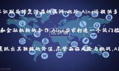   深入探讨Ainc虚拟币的崛