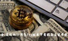 安全、高效的TP钱包Pro版本