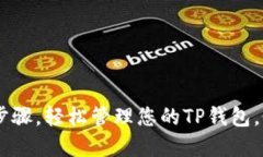 jiaotongTp钱包网络删除指南