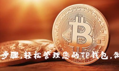 jiaotongTp钱包网络删除指南：一步步教你如何移除不再使用的链/jiaotong
TP钱包, 删除网络, 加密货币, 数字钱包/guanjianci

引言
在数字货币世界中，越来越多的用户开始使用TP钱包来管理他们的加密资产。TP钱包以其简单易用、功能全面受到许多人的喜爱。随着新网络的不断加入，用户可能会发现自己的钱包中添加了多个网络，而有时其中的一些网络可能会被用户认为不再需要。了解如何删除这些不再使用的网络，可以帮助用户更加简洁地管理他们的数字资产。接下来，我们将详细介绍如何在TP钱包中删除添加的网络。

在TP钱包中查看当前连接的网络
在尝试删除某个网络之前，首先需要清楚自己当前在TP钱包中所连接的所有网络。打开TP钱包应用程序后：
ul
  li进入主界面，点击“网络”或者“设置”选项。/li
  li在网络列表中，您将能够看到已经添加的所有网络信息。/li
/ul
通过这一信息，您将更容易决定哪些网络是冗余的，哪些是仍然需要的。

选择要删除的网络
在您的网络列表中，仔细审视每个网络的名称和相关信息。选择一个您不再使用的网络时，可以基于以下几点进行判断：
ul
  li该网络是否有频繁交易记录？/li
  li您是否对该网络的项目或币种仍然感兴趣？/li
  li该网络是否影响到您的钱包性能或使用体验？/li
/ul
一旦您确定了要删除的网络，就可以进行下一步了。

删除不需要的网络步骤
现在来看看具体的操作步骤：
ul
  li在网络列表中，找到您想删除的网络，点击进入该网络的详细信息页面。/li
  li在页面底部，您会看到一个“删除”或者“移除网络”的选项。点击该选项。/li
  li系统通常会弹出一个确认框，询问您是否确认要删除该网络。确认后，网络将被立即移除。/li
/ul
此时，您选择的网络就已经成功删除，您可以返回网络列表进行查看。

确认删除后续操作
删除网络后，建议用户进行如下操作以确保钱包的正常使用：
ul
  li检测连接的其他网络是否运行正常。/li
  li如果需要，还可以考虑添加新的网络，结合个人的交易需求。/li
  li确保所有重要的数字资产都已经安全备份，并检视是否一切正常。/li
/ul
这些小步骤可以帮助用户维持一个整洁且高效的数字资产管理环境。

常见问题与解答
在操作过程中，用户可能会遇到一些常见问题，我们将为您解答：

h4Q1: 我删除了网络后，之前在该网络上的资产会不会丢失？/h4
A1: 不用担心，删除网络只影响钱包的连接状态，您的资产仍然保留在对应链上，只需通过其他网络或方式访问即可。

h4Q2: 如果我以后需要再次使用这个网络，怎么重新添加？/h4
A2: 在网络列表中，选择“添加网络”选项，根据提示输入新的网络设置就可以重新连接该网络了。

h4Q3: 删除的网络会影响我的钱包功能吗？/h4
A3: 不会。删除不再使用的网络能帮助您整理出一个更加高效的管理界面，反而会提升钱包的使用体验。

总结
总而言之，删除不再使用的网络，可以帮助用户更高效地管理自己的TP钱包，使得数字资产的存储和交易更加直观和简约。通过清理网络，用户能够更快速地找到自己想要使用的网络和资源，从而提升整体使用体验。希望以上指南能帮助到您，使您在数字货币的旅程中拥有更优质的管理方式。

额外知识分享：选择网络的注意事项
在未来添加新的网络时，用户可以考虑以下几个方面：
ul
  li网络的安全性：确保选择公认安全的网络，且具有良好声誉的项目。/li
  li网络的生态系统：了解该网络上是否有活跃的项目和社区。/li
  li交易费用和速度：不同网络可能具有不同的交易费用和确认时间，要根据个人需求进行选择。/li
/ul
通过这样的选择，您在TP钱包的使用过程中将会得到更好的收益和体验。

小结
随着加密资产的多样化，管理好自己的数字钱包变得尤其重要。通过删除不必要的网络，您不仅可以提升使用效率，还可以让您的数字资产管理更加专业化与个性化。希望您能根据上述步骤，轻松管理您的TP钱包，做出明智的决策，享受加密货币带来的乐趣！