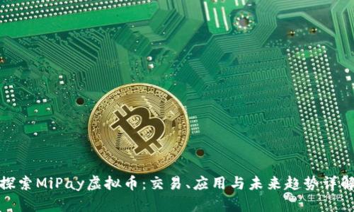 探索MiPay虚拟币：交易、应用与未来趋势详解