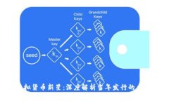 2017年虚拟货币新星：深度