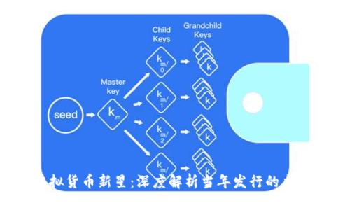 2017年虚拟货币新星：深度解析当年发行的主要数字货币