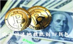 如何将虚拟货币安全快速