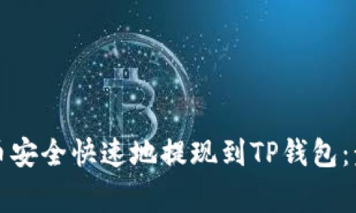 如何将虚拟货币安全快速地提现到TP钱包：步骤与注意事项