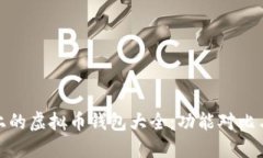 iOS平台上的虚拟币钱包大