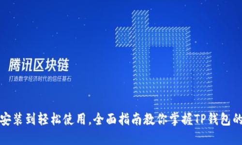 从下载安装到轻松使用，全面指南教你掌握TP钱包的每一步