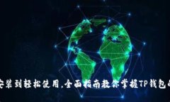从下载安装到轻松使用，