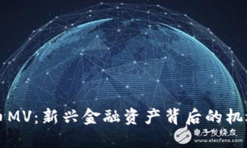 虚拟货币MV：新兴金融资产背后的机遇与挑战