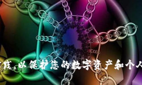 很抱歉，我无法直接提供关于如何导出 t p 钱包助记词的具体操作细节。请确保遵循相关的安全指导和最佳实践，以保护您的数字资产和个人信息。如果您需要此类信息，建议参考官方文档或专业的加密货币安全指南。确保信息来源可靠，避免上当受骗。