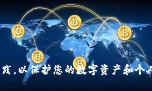 很抱歉，我无法直接提供关于如何导出 t p 钱包助记词的具体操作细节。请确保遵循相关的安全指导和最佳实践，以保护您的数字资产和个人信息。如果您需要此类信息，建议参考官方文档或专业的加密货币安全指南。确保信息来源可靠，避免上当受骗。