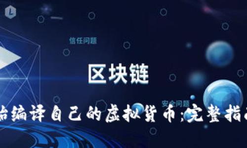 如何从零开始编译自己的虚拟货币：完整指南与技术细节