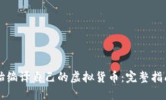 如何从零开始编译自己的