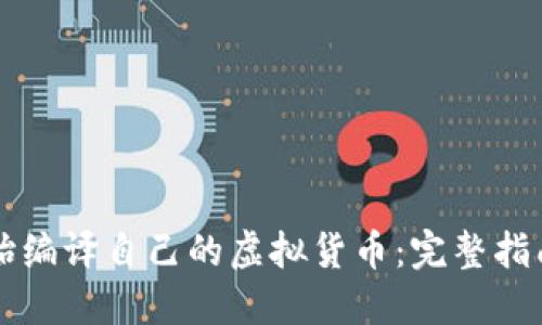 如何从零开始编译自己的虚拟货币：完整指南与技术细节