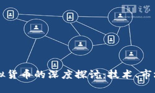比特币与虚拟货币的深度探讨：技术、市场与未来展望