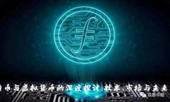 比特币与虚拟货币的深度