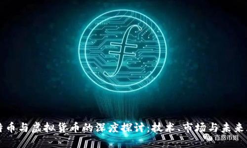 比特币与虚拟货币的深度探讨：技术、市场与未来展望