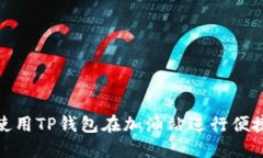 如何使用TP钱包在加油站进