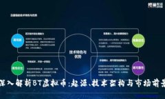 深入解析BT虚拟币：起源、