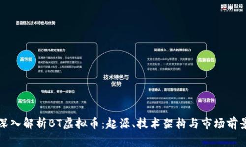 深入解析BT虚拟币：起源、技术架构与市场前景