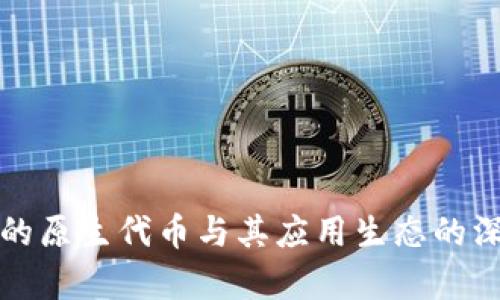 TP钱包的原生代币与其应用生态的深度解析