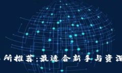 2023年虚拟币交易所推荐：