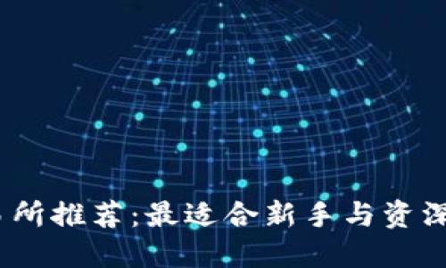 2023年虚拟币交易所推荐：最适合新手与资深投资者的平台比较