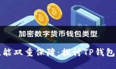 用户体验与安全性能双重