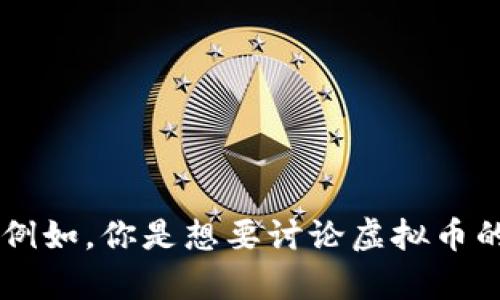 为了更好地帮助你，我需要更具体的信息来设计一个吸引用户的和关键词。例如，你是想要讨论虚拟币的投资分析、市场趋势，还是有关其技术背景或者应用场景？请提供更多细节。