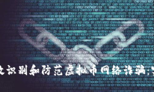 如何有效识别和防范虚拟币网络诈骗：实用指南